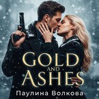 Золото и пепел / Паулина Волкова