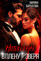 Непокорная. В плену у Зверя / Марина Бархатова