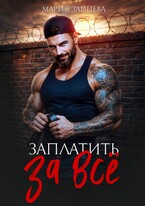 Заплатить за все / Мария Зайцева