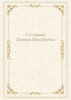 Дневник Гейла Джонса / Sofia Sadykova