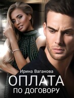 Оплата по договору / Ирина Ваганова