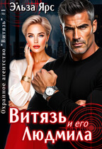 Витязь и его Людмила / Эльза Ярс