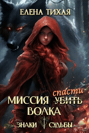 Миссия спасти Волка / Елена Тихая