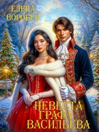 ❤️Невеста графа Васильева / Елена Воробей