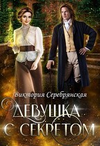 Девушка с секретом / Виктория Серебрянская