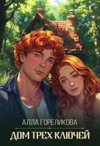 Дом Трех ключей / Алла Гореликова