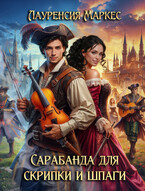 Сарабанда для скрипки и шпаги / Laurencia Marquez