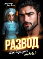 Развод. Как вернуть любовь? / Нионилла Ржевская