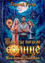 Там, где погасло солнце. Наследник. / Георгий Гусев