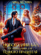 Новогодний Бал от Попаданки для Тёмного Правителя / Лина Бестина