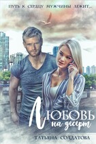 Любовь на десерт / Татьяна Солдатова