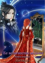 Ее величество ведьма. Книга первая. Янтарь / Ксения Соколова