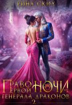 Право первой ночи для генерала драконов — 2 / Рина Ских