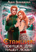 Станция. Ловушка для нашей любви / Анна Винишкина