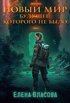 Новый мир. Будущее, которого не было / Елена Власова