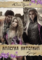 Империя Инфернум. Кротус / Юлия Пульс