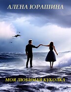 Моя любимая куколка / Алена Юрашина