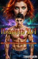 Планета Хот и ее горячие мужчины / Тамара Шейн