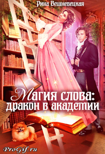 ❤️Магия слова: дракон в академии❤️ / Рина Вешневецкая