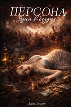 Персона. Одна в бездне. Том I. / Алла Богат