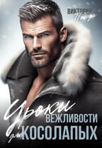 Уроки вежливости для косолапых / Виктория Победа