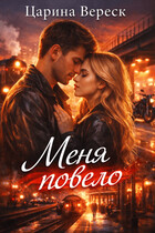 Меня повело / Царина Вереск