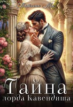 Тайна лорда Кавендиша / Татьяна Ма