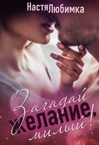Загадай желание, милый! / Настя Любимка