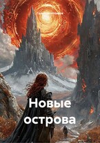 Новые острова / Голубая ипомея