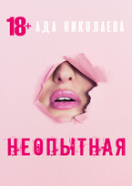 Неопытная / Ада Николаева