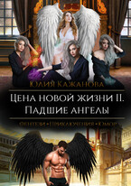 Цена новой жизни 2. Падшие Ангелы. / Кажанова Юлия