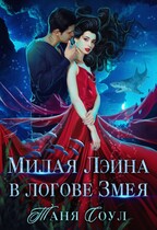 Милая Лэина в логове Змея / Таня Соул