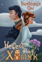 Невеста альфы — хомяк / Виктория Ом