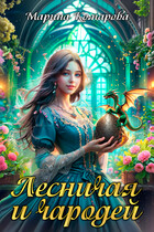 Лесничая и чародей / Марина Комарова