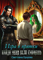 Игра в прятки. Найди меня, если сможешь / Светлана Ершова