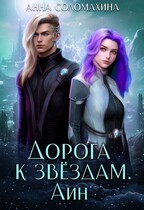 Дорога к звёздам. Айн / Анна Соломахина