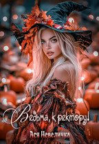 Ведьма, к ректору! Сборник / Ася Невеличка