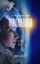 Позывной «Малиновка» / Леся Марс