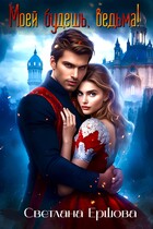 Моей будешь, ведьма! / Светлана Ершова