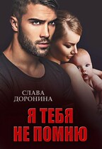 Я тебя не помню / Слава Доронина