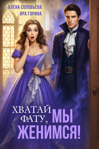 Хватай фату! Мы женимся / Алёна Соловьёва
                                                                                                            
                                                                                                                                                                                                                                        ,
                                                                
                                                                                                                                            Яра Горина