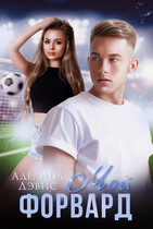 Мой форвард (бонус) / Аделина Дэвис