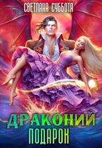 Драконий подарок. Королевская академия Драко / Светлана Суббота