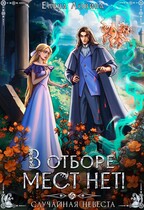 В отборе мест нет! или Случайная невеста / Елена Ловина