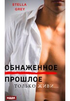 Обнаженное прошлое / Грей Стелла