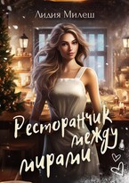 ❄️ Ресторанчик между мирами / Лидия Милеш