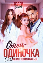 Отец-одиночка (не) желает познакомиться / Полли Уайт