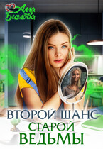 Второй шанс старой ведьмы / Алла Биглова