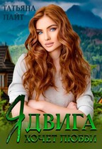 Ядвига хочет любви / Татьяна Лайт