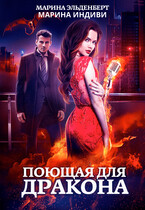 Поющая для дракона / Марина Индиви
                                                                                                            
                                                                                                                                                                                                                                        ,
                                                                
                                                                                                                                            Марина Эльденберт